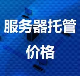 七坊镇机房服务器托管价格